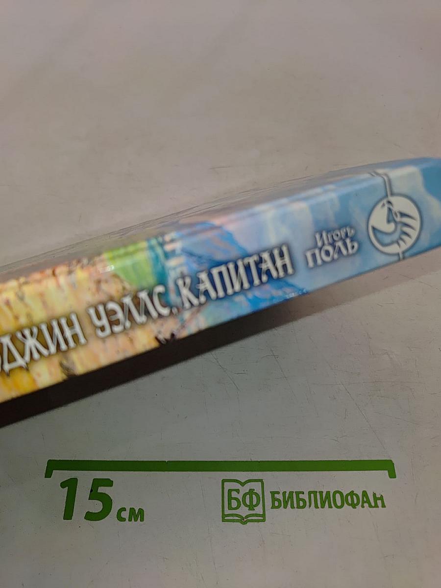 Знакомьтесь – Юджин Уэллс, капитан
