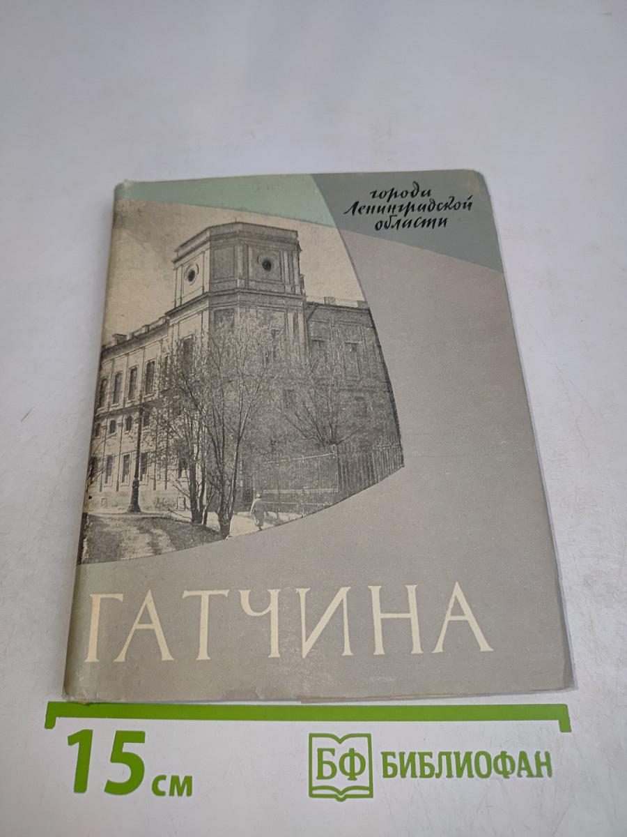 Гатчина