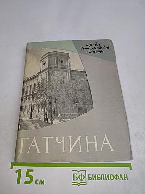 Гатчина