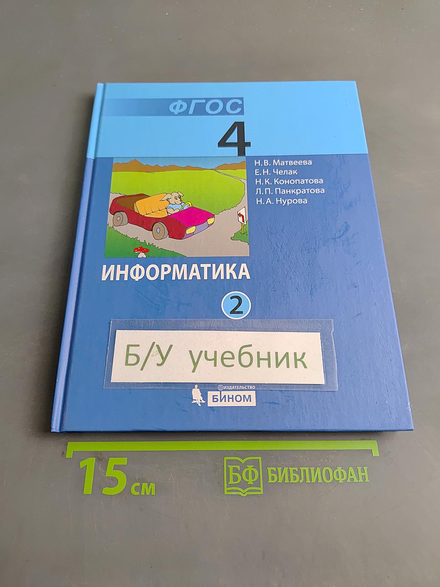 Информатика 4 класс Часть 2