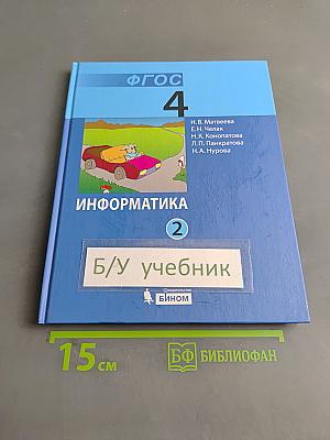 Информатика 4 класс Часть 2
