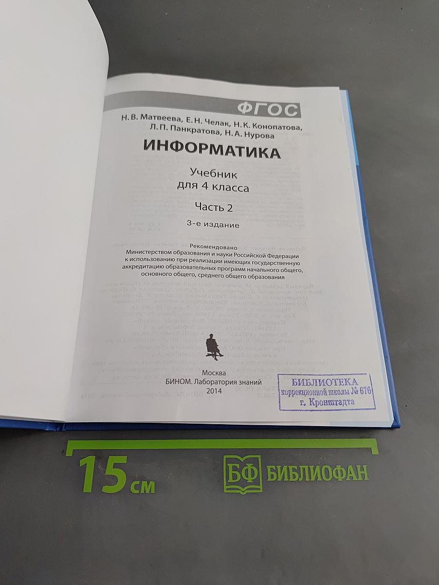 Информатика 4 класс Часть 2