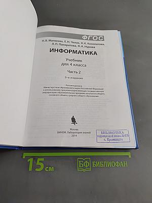 Информатика 4 класс Часть 2