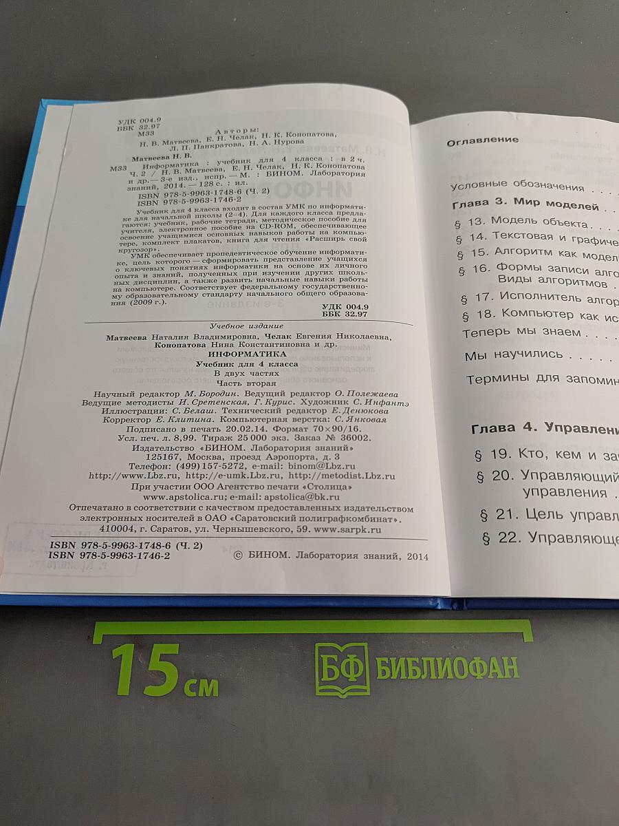 Информатика 4 класс Часть 2