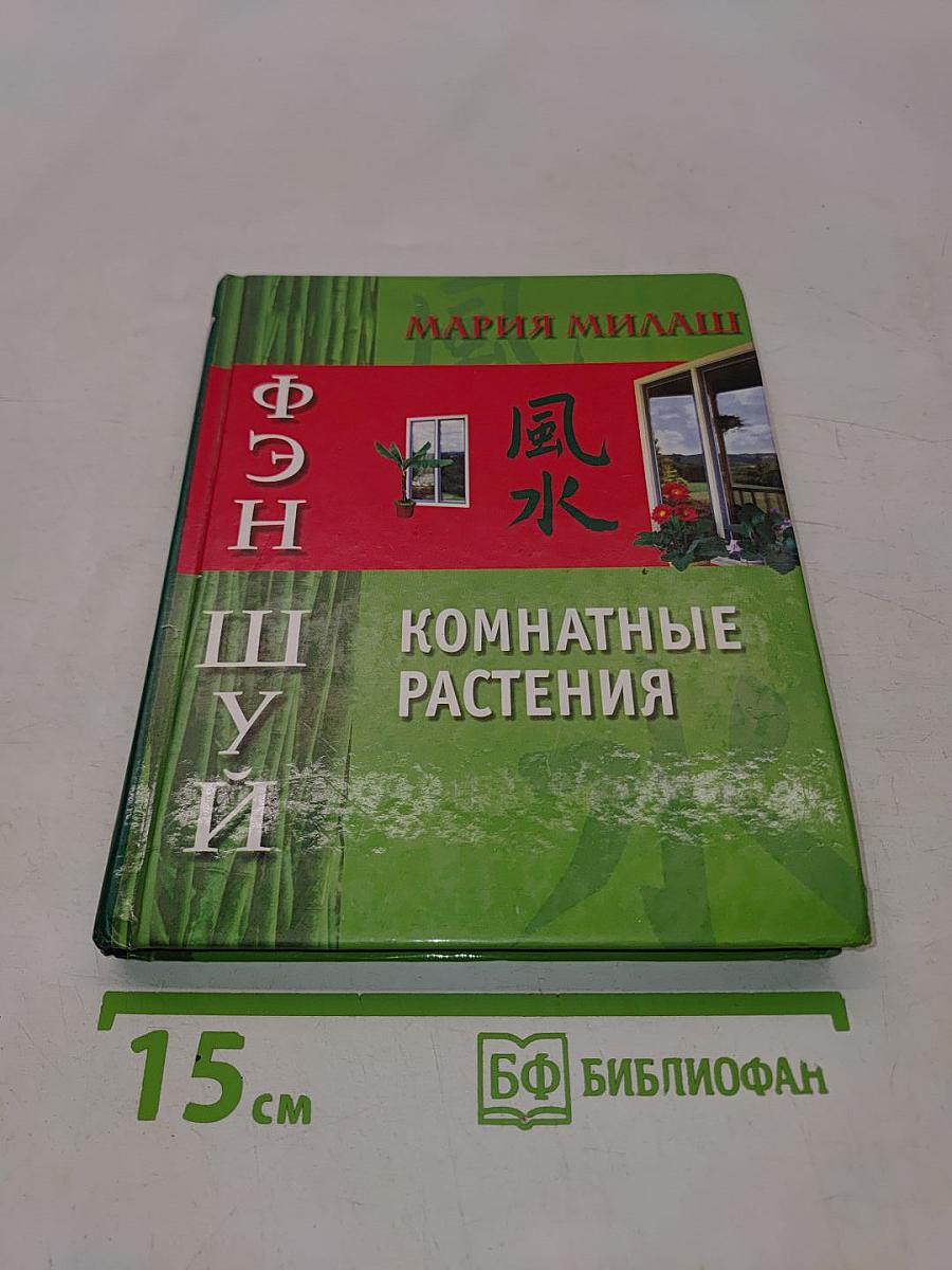 Фэн Шуй. Комнатные растения