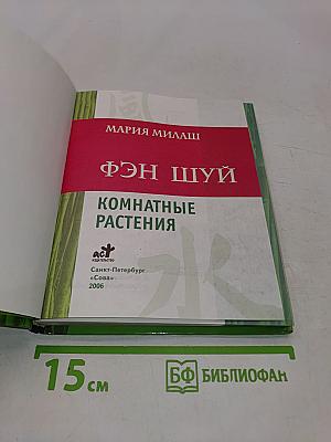 Фэн Шуй. Комнатные растения