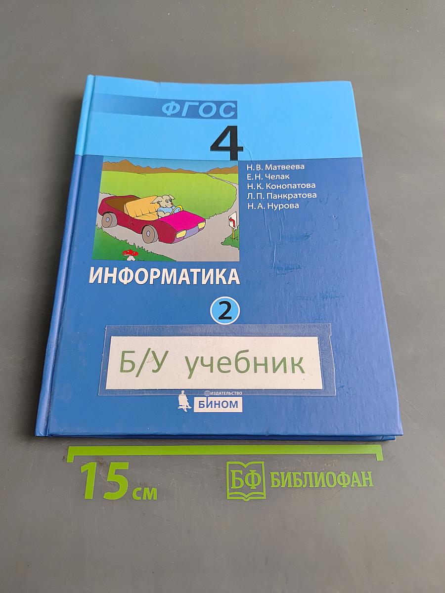 Информатика. Учебник для 4 класса. Часть 2