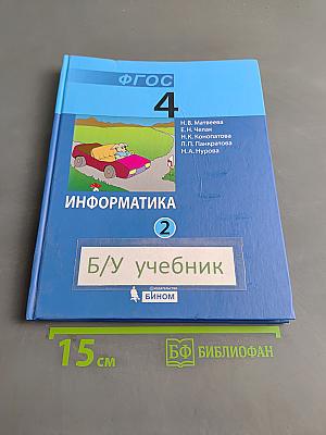 Информатика. Учебник для 4 класса. Часть 2