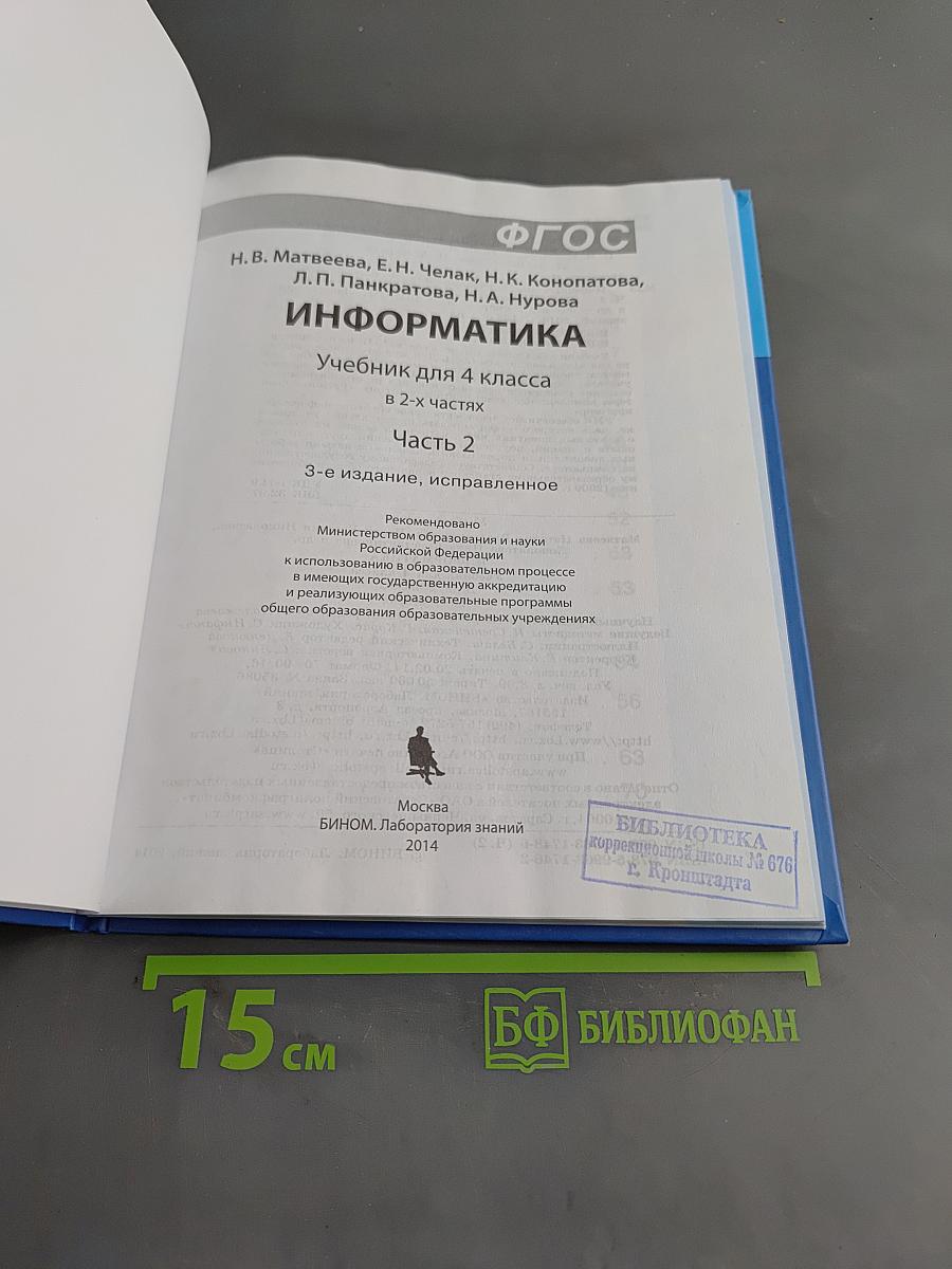 Информатика. Учебник для 4 класса. Часть 2