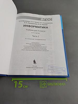 Информатика. Учебник для 4 класса. Часть 2