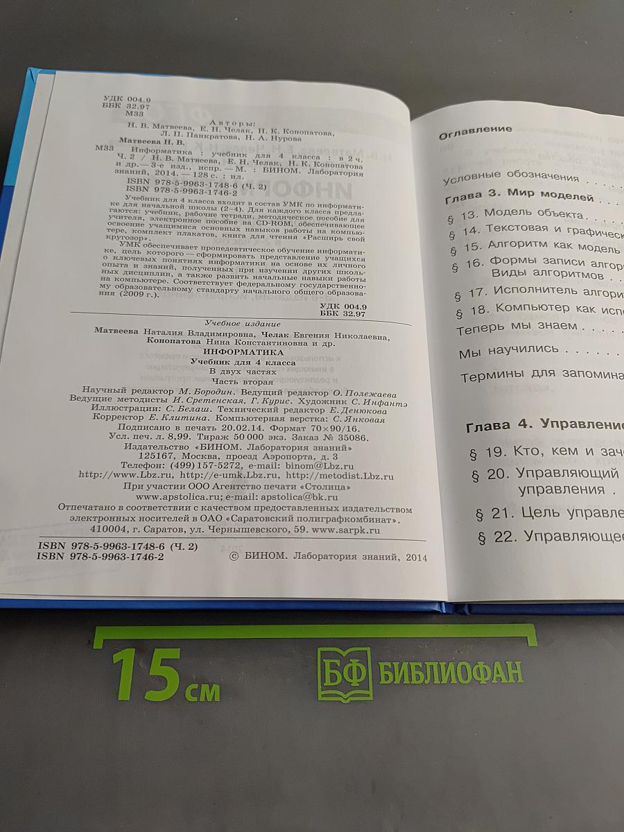 Информатика. Учебник для 4 класса. Часть 2