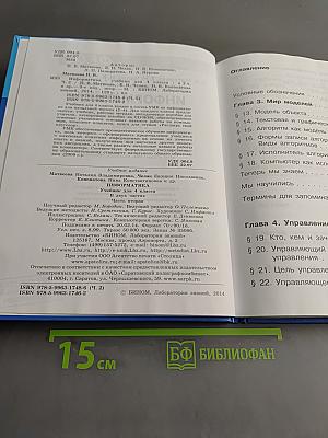 Информатика. Учебник для 4 класса. Часть 2