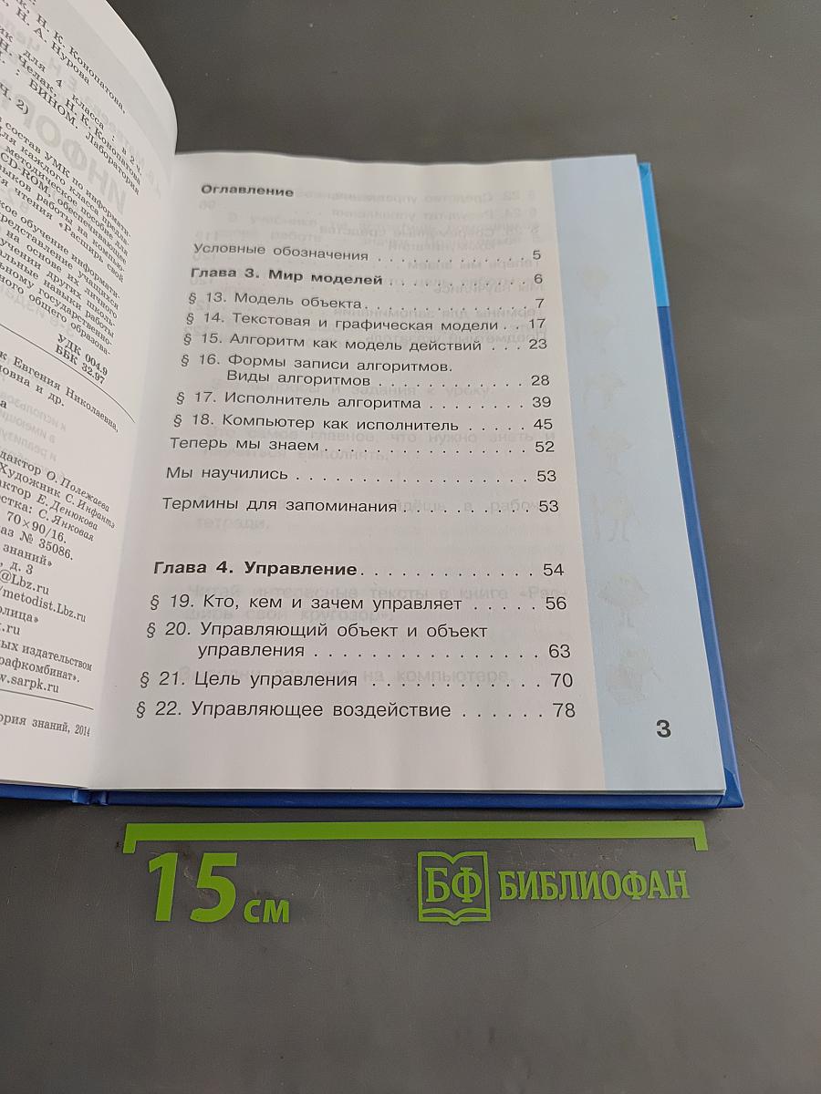 Информатика. Учебник для 4 класса. Часть 2