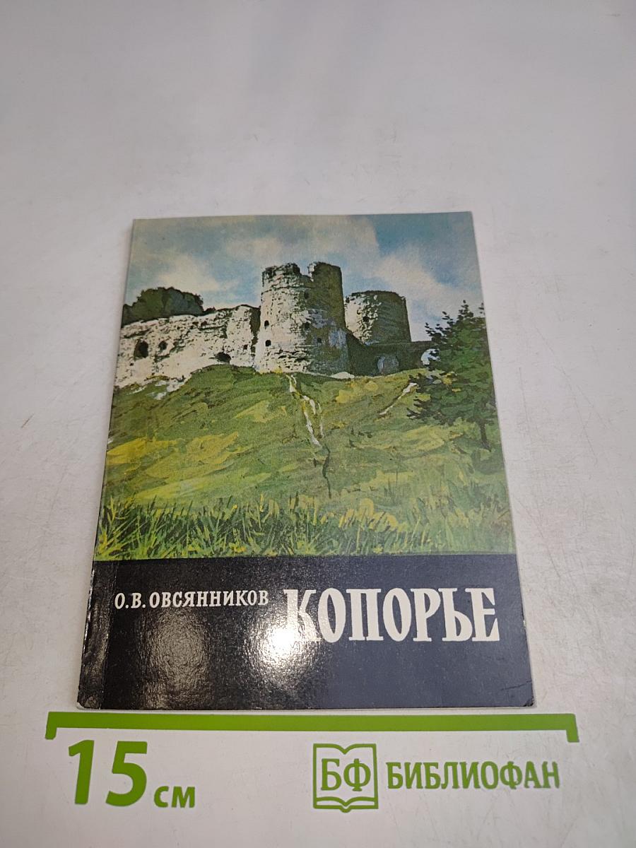 Копорье