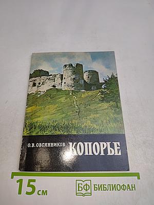 Копорье