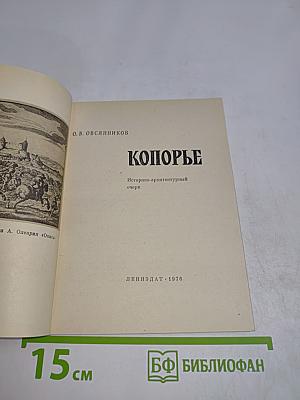 Копорье