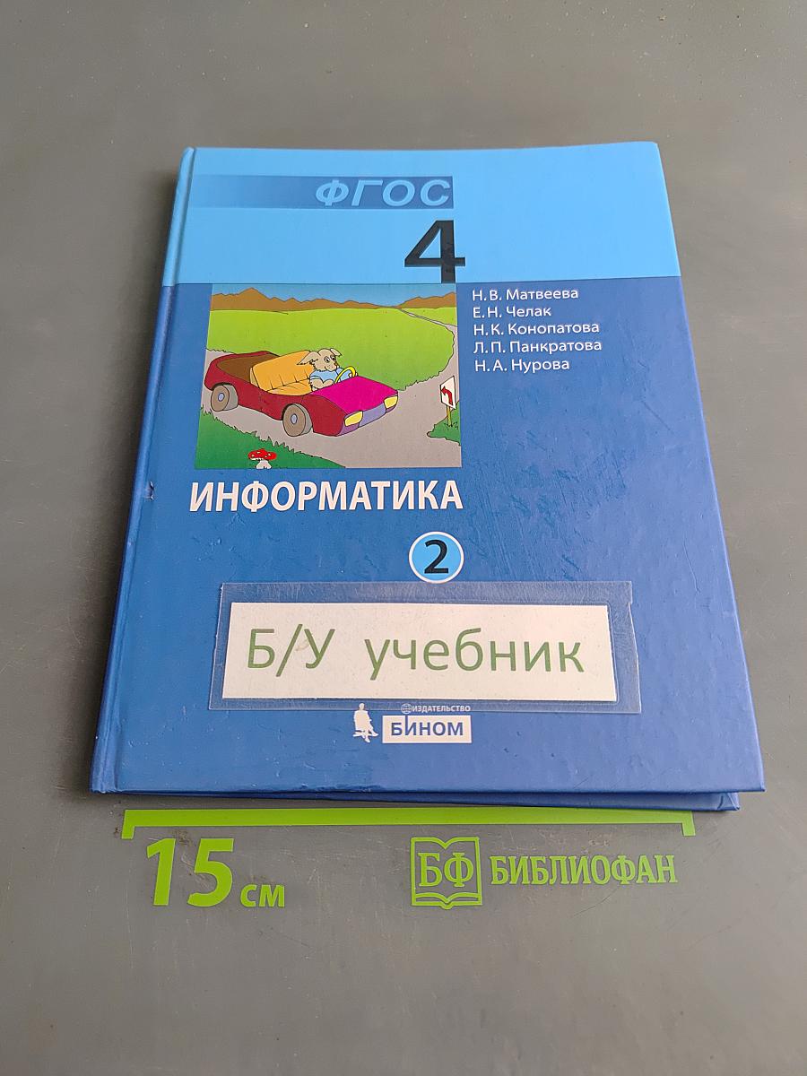 Информатика. Учебник для 4 класса. Часть 2