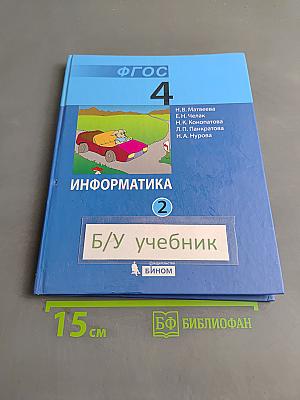 Информатика. Учебник для 4 класса. Часть 2