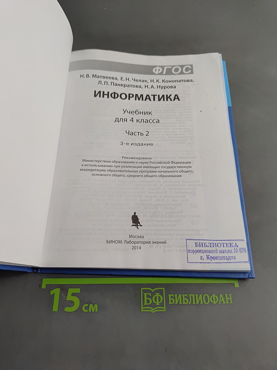 Информатика. Учебник для 4 класса. Часть 2