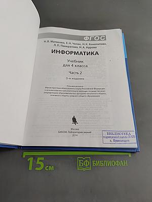Информатика. Учебник для 4 класса. Часть 2