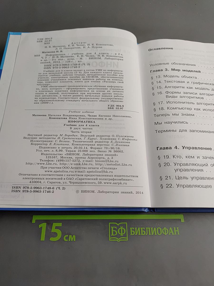 Информатика. Учебник для 4 класса. Часть 2