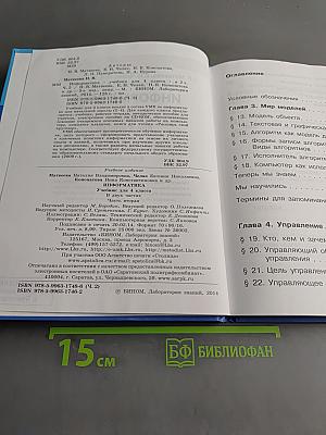 Информатика. Учебник для 4 класса. Часть 2