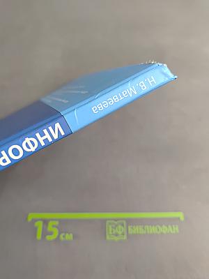 Информатика. Учебник для 4 класса. Часть 2