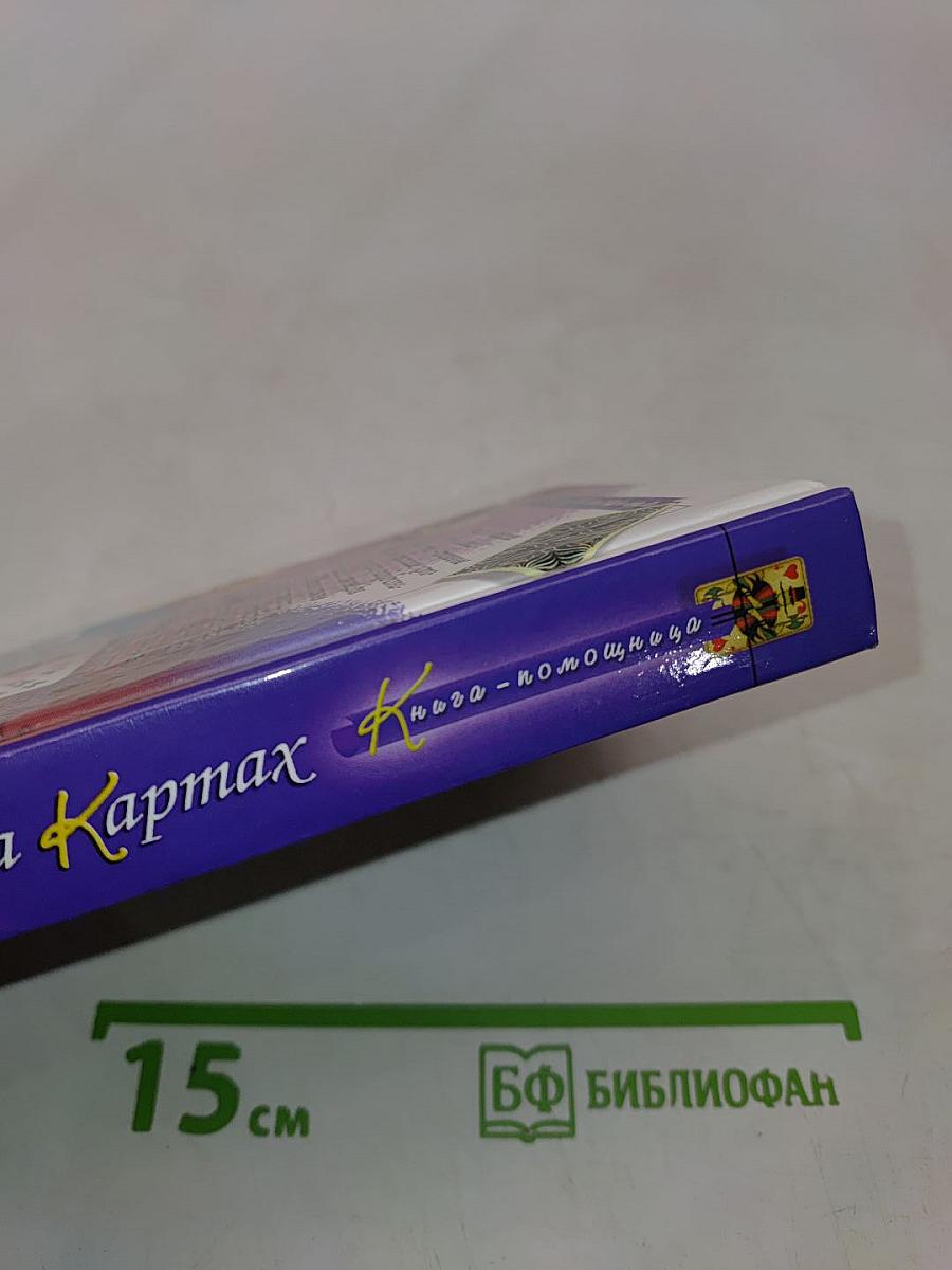 Современные и старинные гадания на картах. Как предсказать судьбу