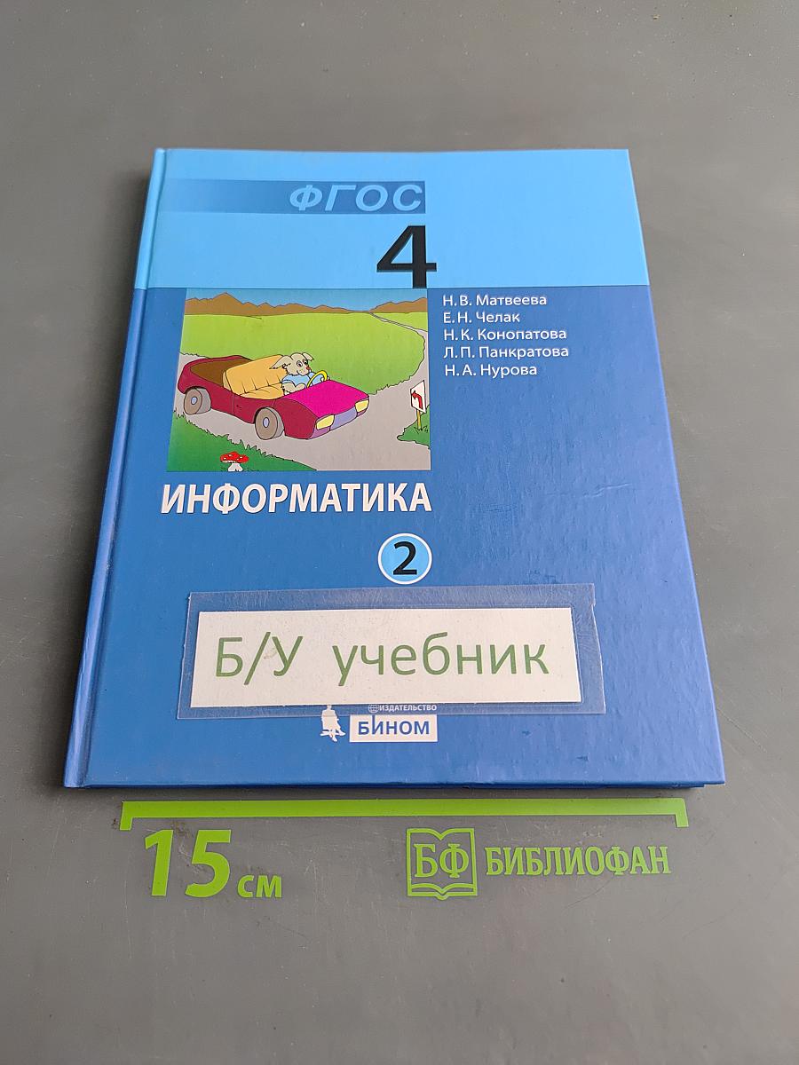 Информатика 4 класс Часть 2