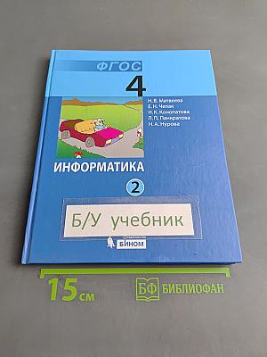 Информатика 4 класс Часть 2