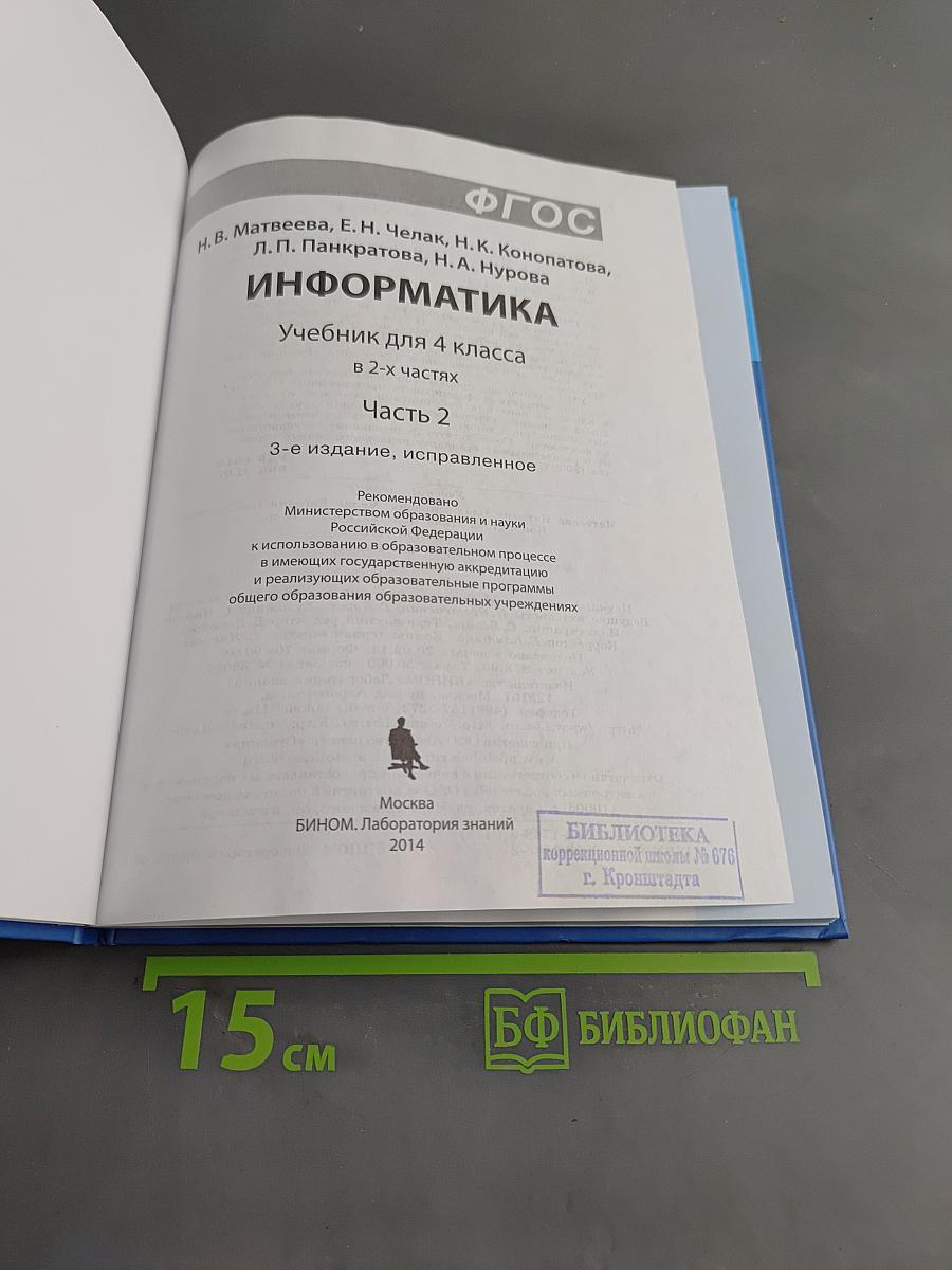 Информатика 4 класс Часть 2