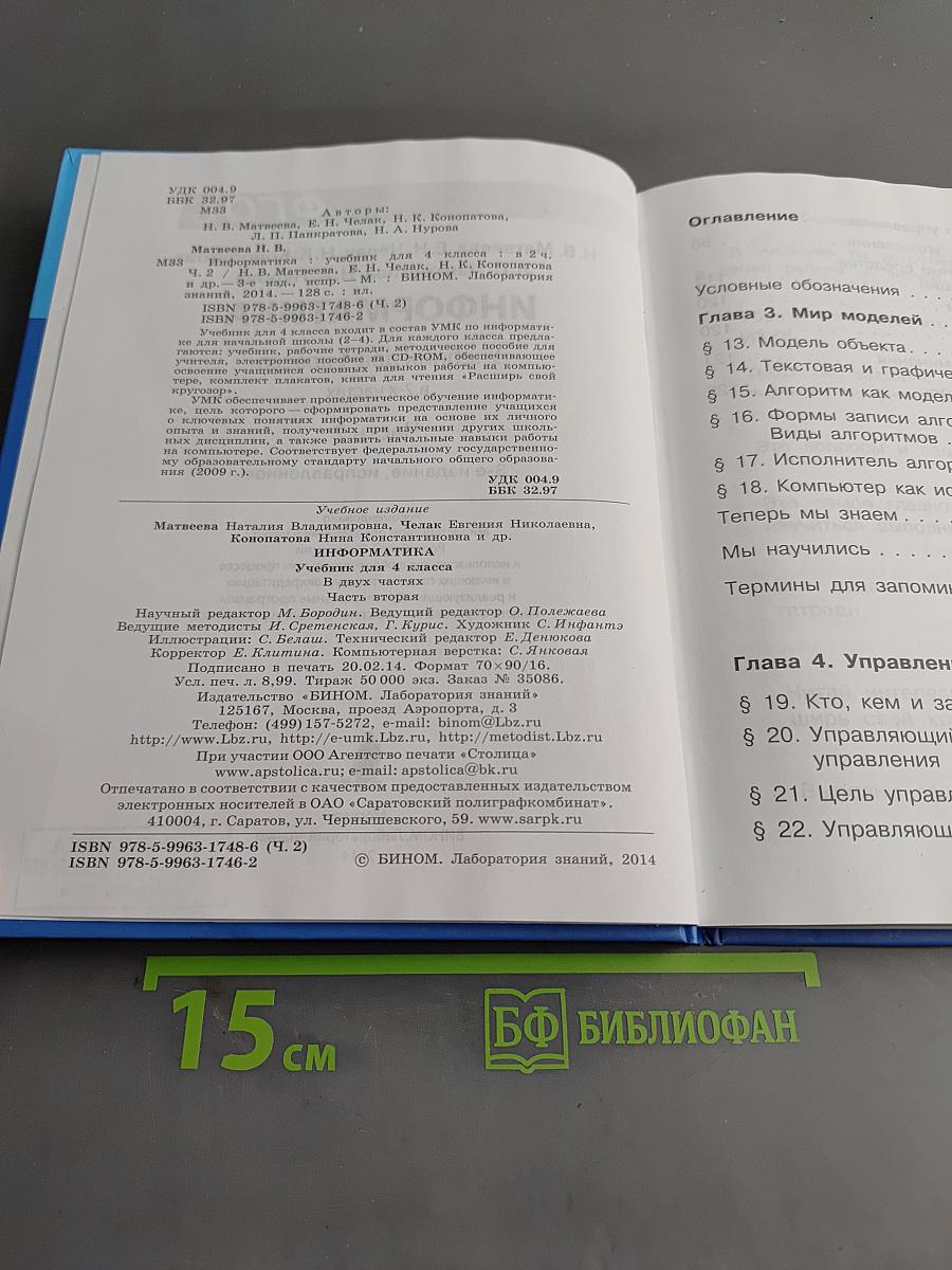 Информатика 4 класс Часть 2