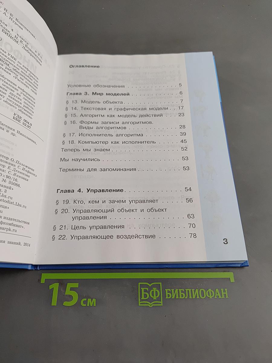 Информатика 4 класс Часть 2