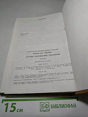Полные похождения Рокамболя. Том III: Парижские драмы
