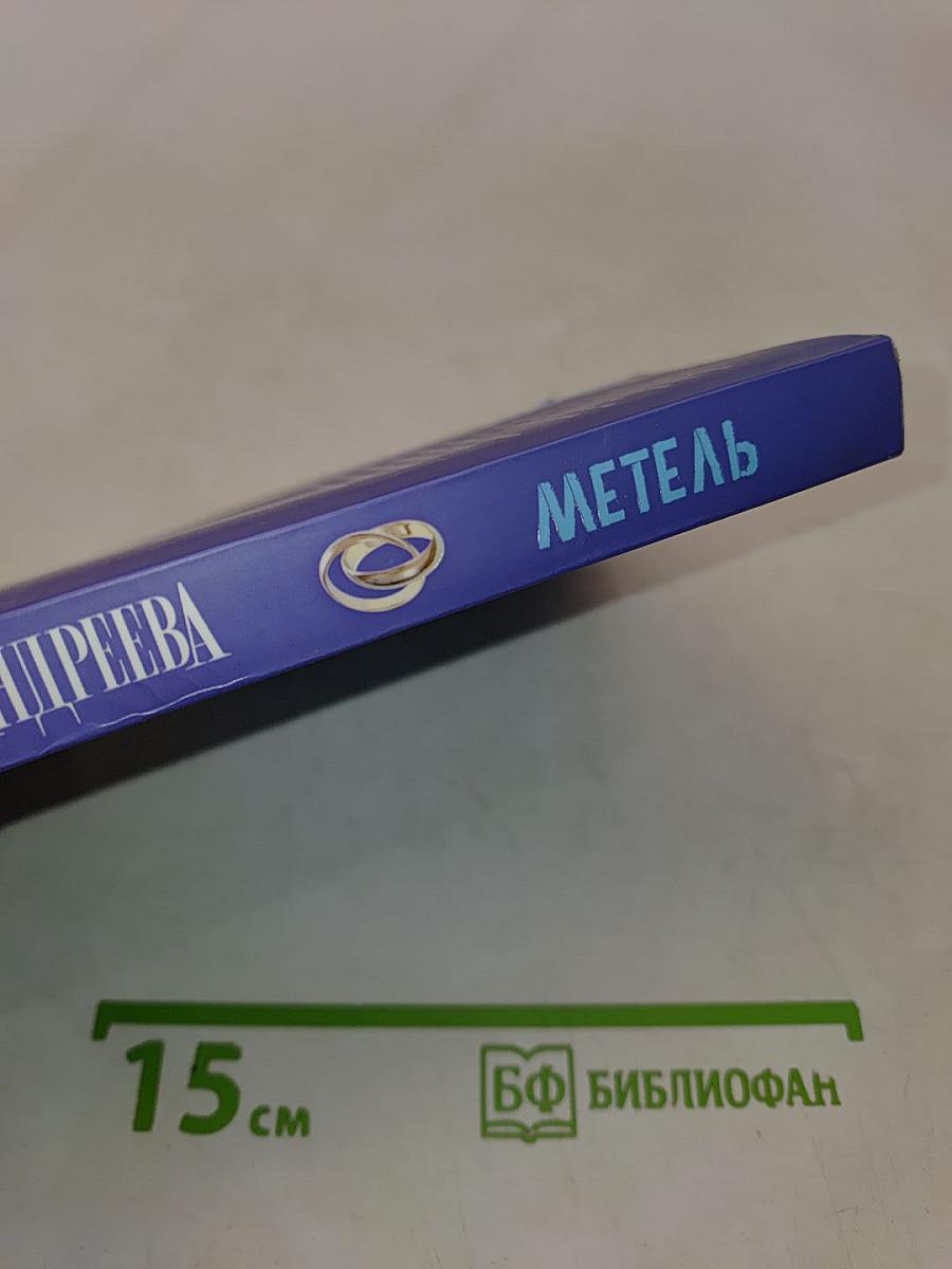 Метель