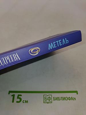 Метель