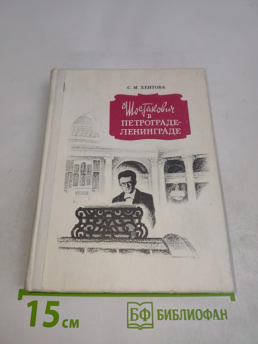 Шостакович в Петрограде-Ленинграде
