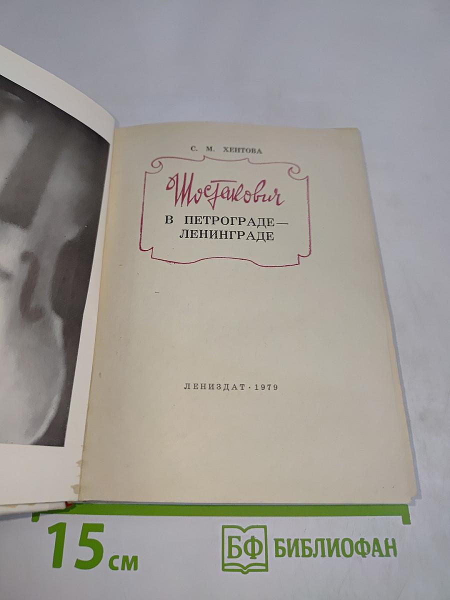 Шостакович в Петрограде-Ленинграде