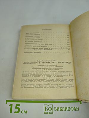 Шостакович в Петрограде-Ленинграде