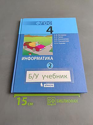 Информатика. Учебник для 4 класса. В 2-х частях. Часть 2