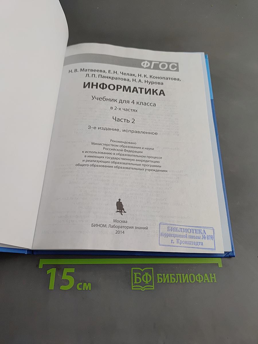 Информатика. Учебник для 4 класса. В 2-х частях. Часть 2