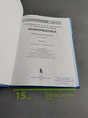 Информатика. Учебник для 4 класса. В 2-х частях. Часть 2