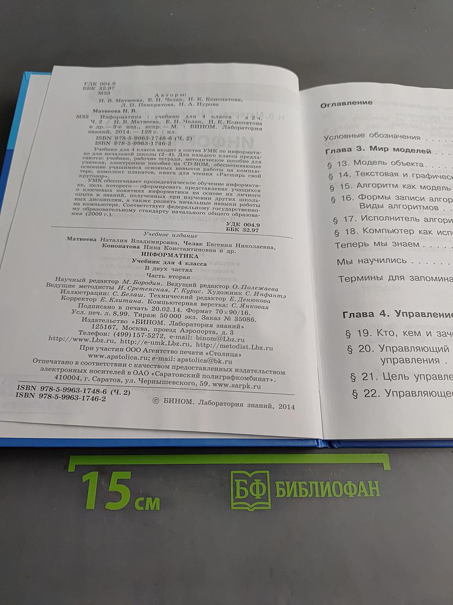 Информатика. Учебник для 4 класса. В 2-х частях. Часть 2