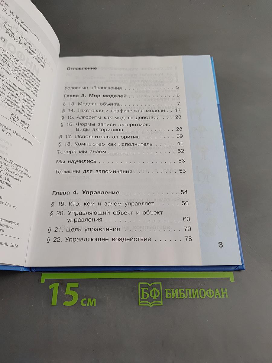 Информатика. Учебник для 4 класса. В 2-х частях. Часть 2