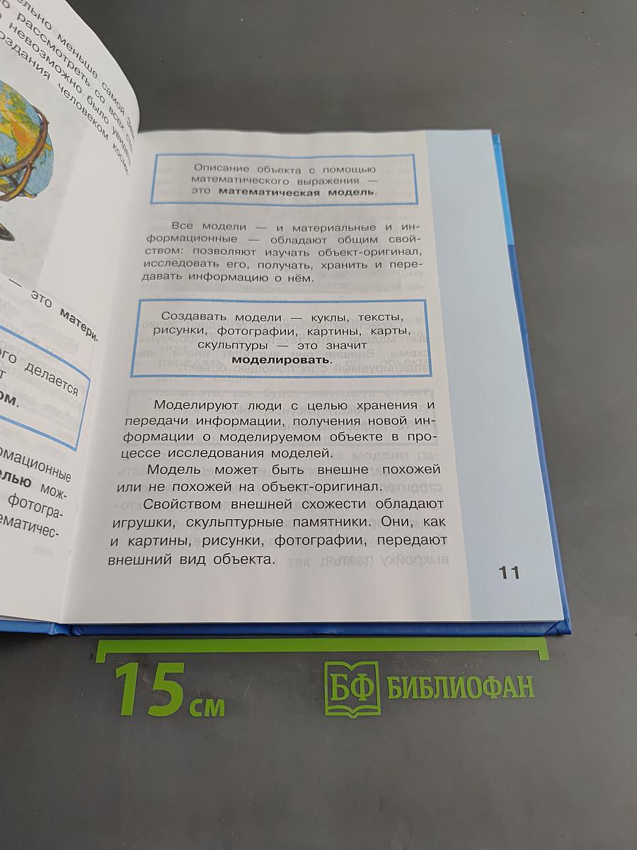 Информатика. Учебник для 4 класса. В 2-х частях. Часть 2