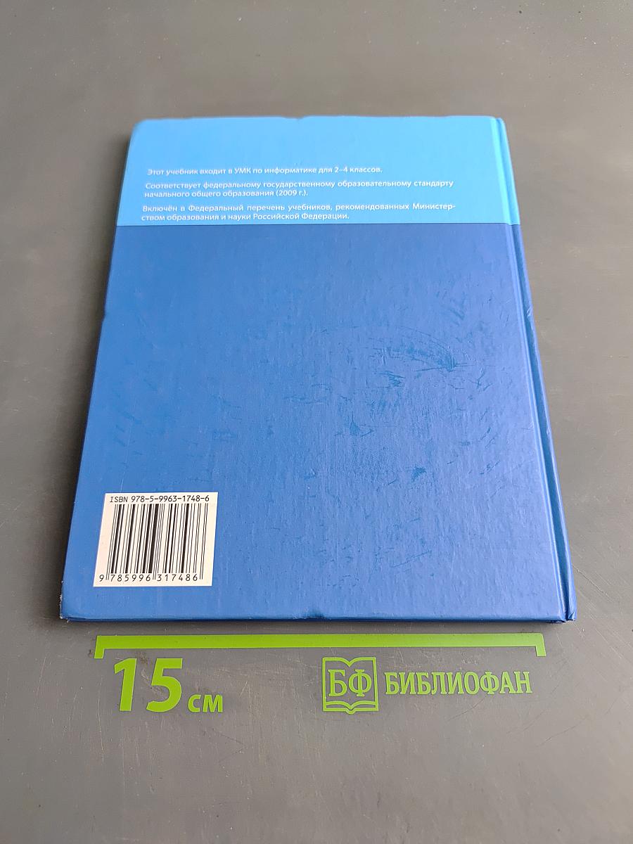 Информатика. Учебник для 4 класса. В 2-х частях. Часть 2