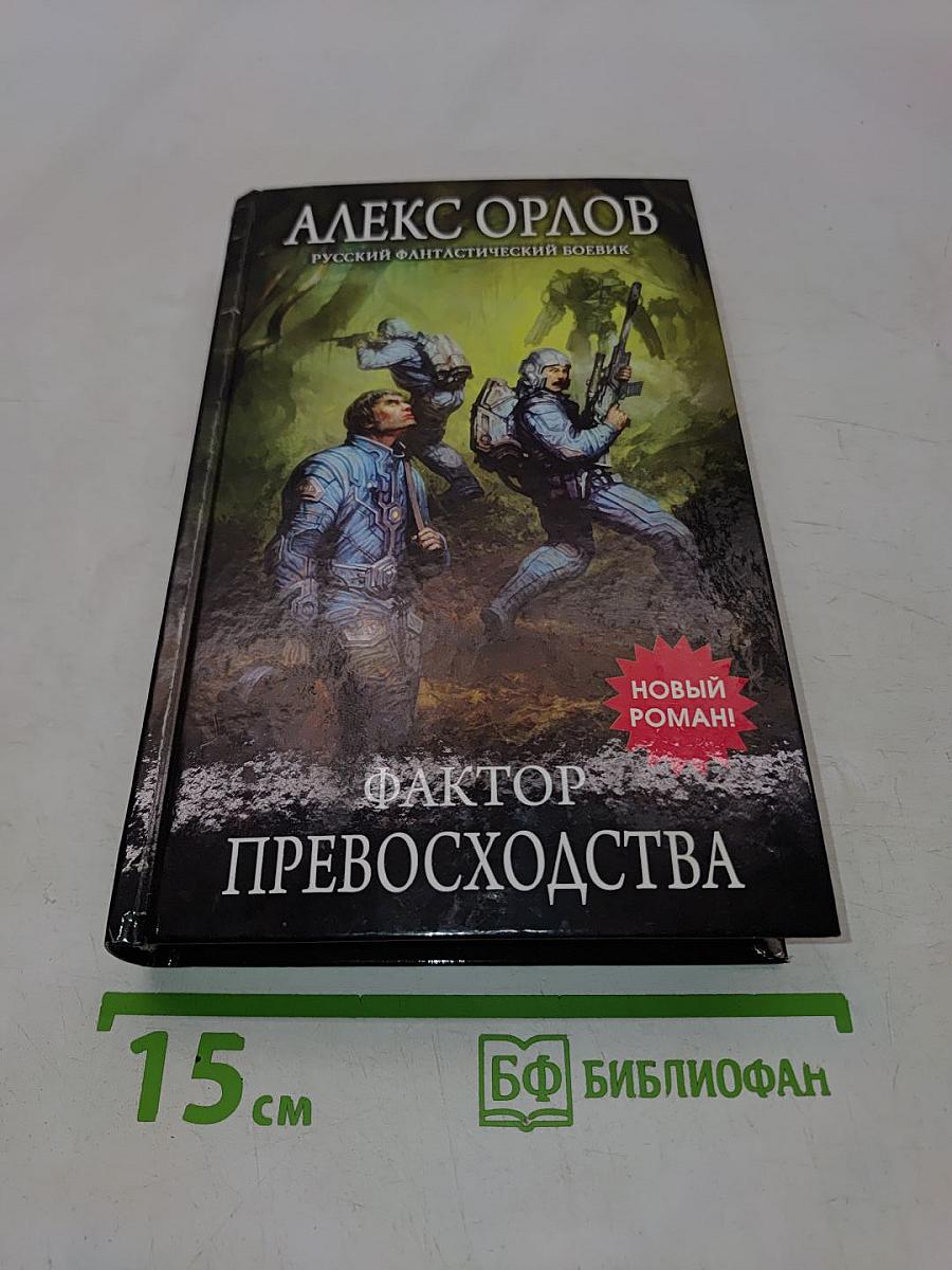 Фактор превосходства