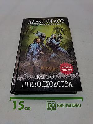 Фактор превосходства
