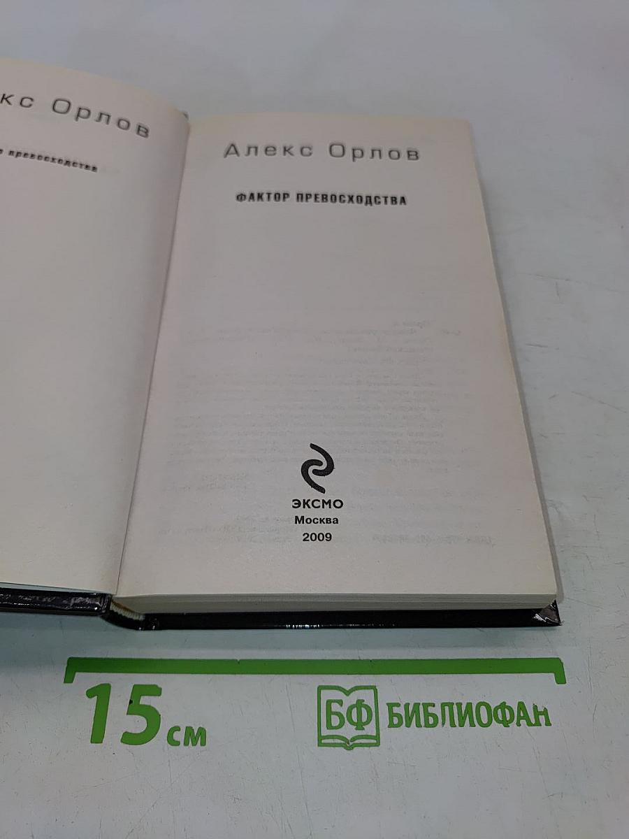 Фактор превосходства