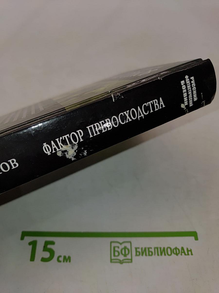 Фактор превосходства